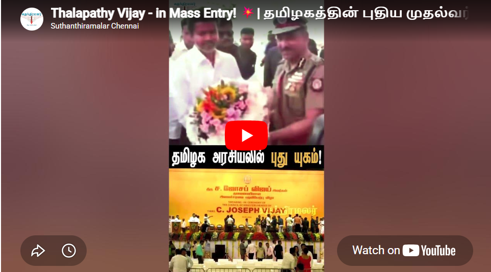 Thalapathy Vijay – in Mass Entry! 💥| தமிழகத்தின் புதிய முதல்வர் விஜய்! | TVK 2026 Historic Win!