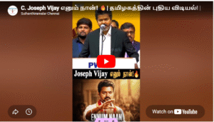 C. Joseph Vijay எனும் நான்! 🔥| தமிழகத்தின் புதிய விடியல்! | CM Vijay | TVK | Chief Minister |