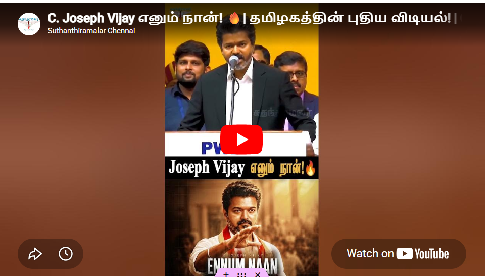 C. Joseph Vijay எனும் நான்! 🔥| தமிழகத்தின் புதிய விடியல்! | CM Vijay | TVK | Chief Minister |