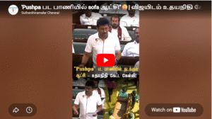 ‘Pushpa பட பாணியில் sofa ஆட்சி”😲| விஜயிடம் உதயநிதி கேட்ட கேள்வி | Udhay Speech | #watch #tnassembly