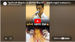 “சூரியன் திரும்ப உதிச்சே தீரும்!”💥ஒருபோதும் மறையாது | DMK Mass Action | Stalin’s Warning | #dmk #tvk
