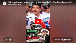 717 மதுக்கடைகளை மூட முதலமைச்சர் விஜய் உத்தரவு | Liquor Shops Closed | CM Vijay | #cmvijay #news