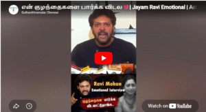 என் குழந்தைகளை பார்க்க விடல💔| Jayam Ravi Emotional | Actor Ravi Mohan Press Meet | #ravimohan #viral