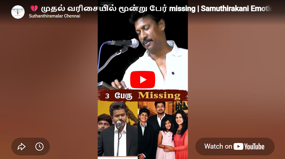 💔 முதல் வரிசையில் மூன்று பேர் missing | Samuthirakani Emotional Speech | CM Vijay | TVK | #tvk