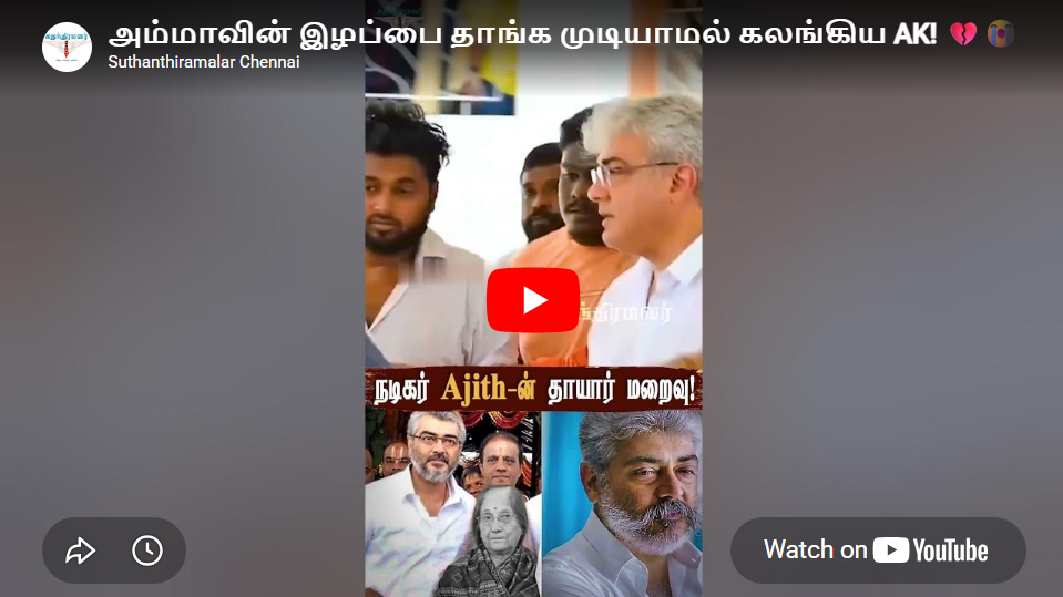 அம்மாவின் இழப்பை தாங்க முடியாமல் கலங்கிய AK! 💔😭| AK’s Mother’s Funeral | Ajith Kumar | #ajithkumar