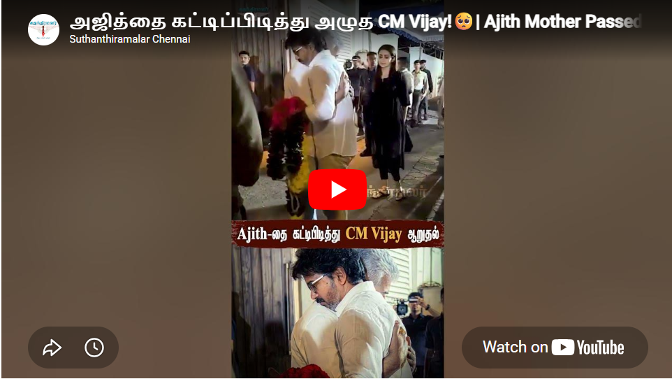 அஜித்தை கட்டிப்பிடித்து அழுத CM Vijay!🥺| Ajith Mother Passed Away| Vijay | Ajith kumar | #vijayajith