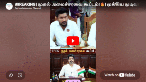 #BREAKING | முதல் அமைச்சரவை கூட்டம்!🔥| முக்கிய முடிவுகள் என்னென்ன? | Minister Cabinet Meeting #tvk