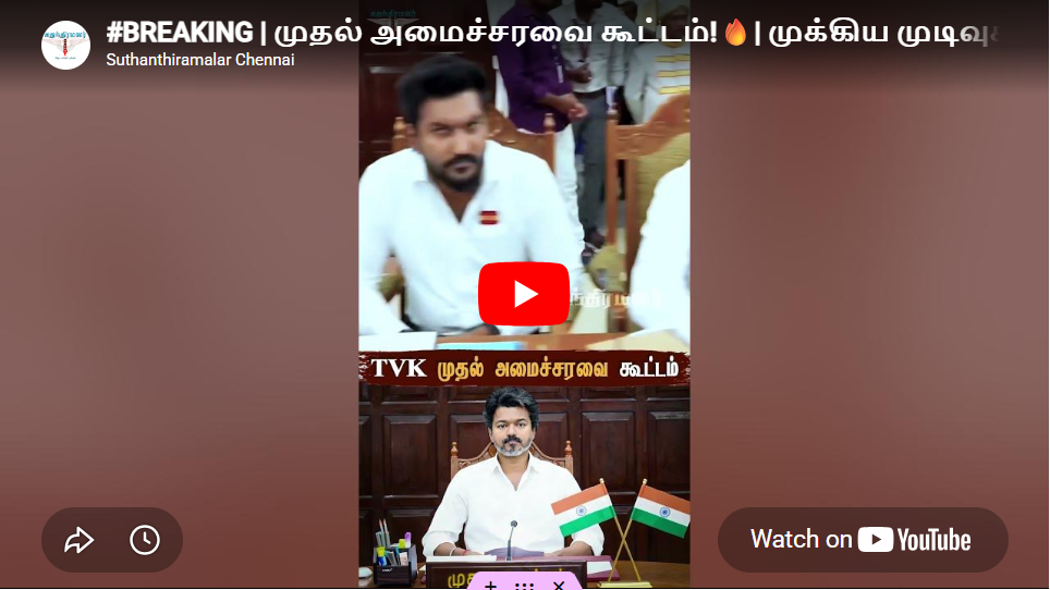 #BREAKING | முதல் அமைச்சரவை கூட்டம்!🔥| முக்கிய முடிவுகள் என்னென்ன? | Minister Cabinet Meeting #tvk