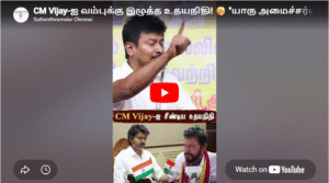 CM Vijay-ஐ வம்புக்கு இழுத்த உதயநிதி! 🤫 “யாரு அமைச்சர்ன்னே தெரியாது..!” 😱 #Udhayanidhi #Vijay