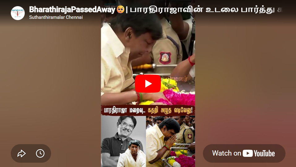 BharathirajaPassedAway🥺| பாரதிராஜாவின் உடலை பார்த்து கதறி அழுத வடிவேல்💔| RIP Bharathiraja | vadivelu