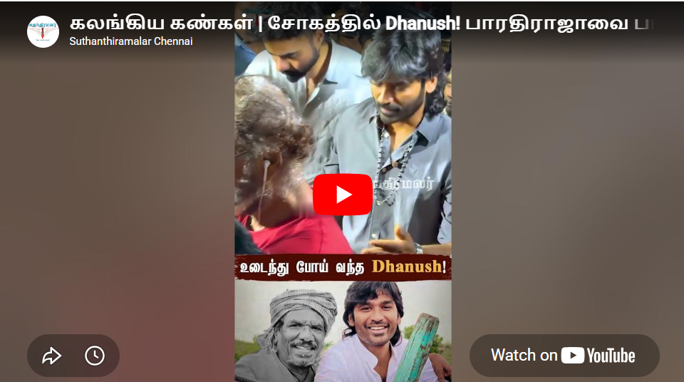 கலங்கிய கண்கள் | சோகத்தில் Dhanush! பாரதிராஜாவை பார்த்து உடைந்த தனுஷ்! 😭💔| #bharathiraja #dhanush