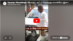 Ilayaraja | Bharathiraja | 50 வருட நட்பு பிரிந்தது கலங்கிய இளையராஜா!💔🥺| #bharathiraja #rip #viral