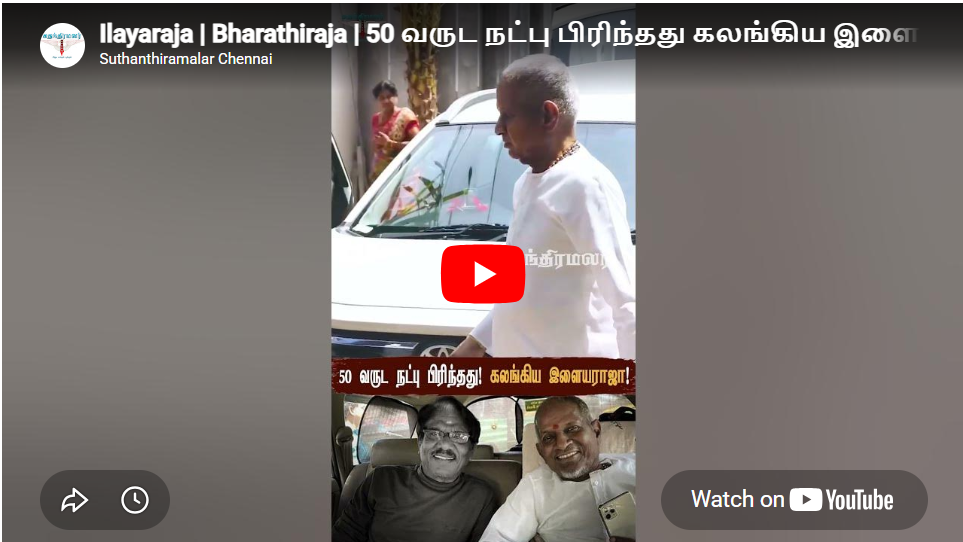 Ilayaraja | Bharathiraja | 50 வருட நட்பு பிரிந்தது கலங்கிய இளையராஜா!💔🥺| #bharathiraja #rip #viral