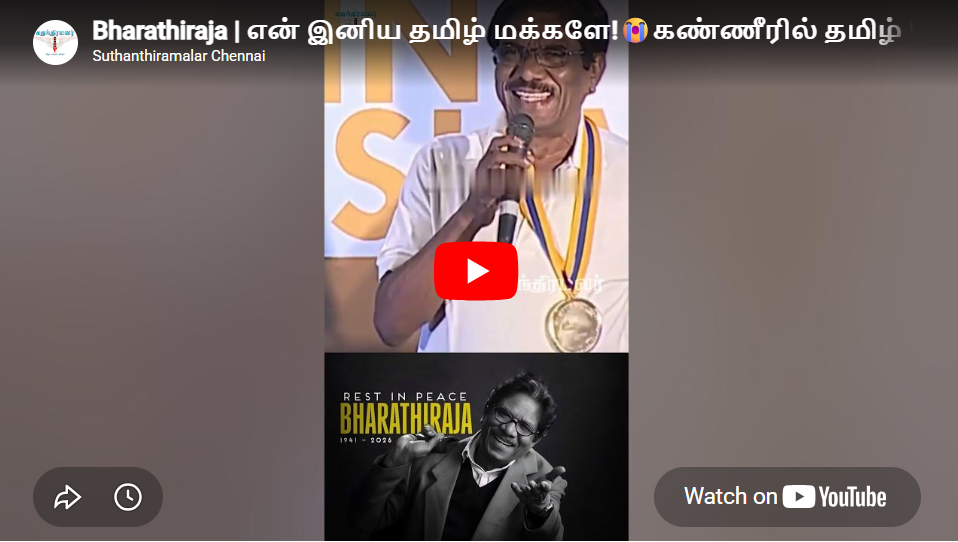 Bharathiraja | என் இனிய தமிழ் மக்களே!😭கண்ணீரில் தமிழ் சினிமா!💔| Bharathiraja death | #rip #viral
