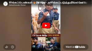 சிங்கப்பெண்கள்🔥CM Vijay – அசிங்கப்படுத்துறீங்க! Cool Suresh | கடுமையாக விமர்சித்த கூல் சுரேஷ்.!
