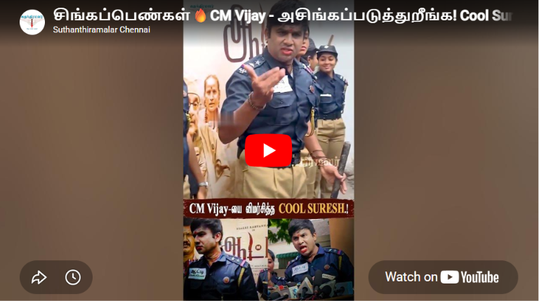 சிங்கப்பெண்கள்🔥CM Vijay – அசிங்கப்படுத்துறீங்க! Cool Suresh | கடுமையாக விமர்சித்த கூல் சுரேஷ்.!