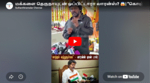மக்களை தெருநாயுடன் ஒப்பிட்டாரா லாரன்ஸ்? 😱| ”கொஞ்சம் TIME கொடுங்க! | Lawrence Speech | TVK | CM Vijay