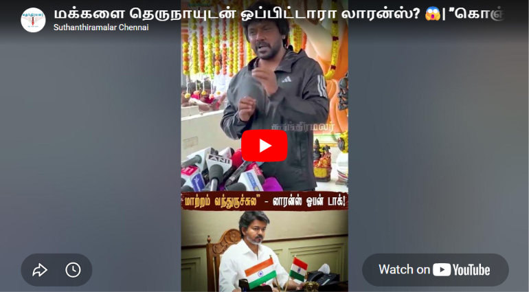 மக்களை தெருநாயுடன் ஒப்பிட்டாரா லாரன்ஸ்? 😱| ”கொஞ்சம் TIME கொடுங்க! | Lawrence Speech | TVK | CM Vijay
