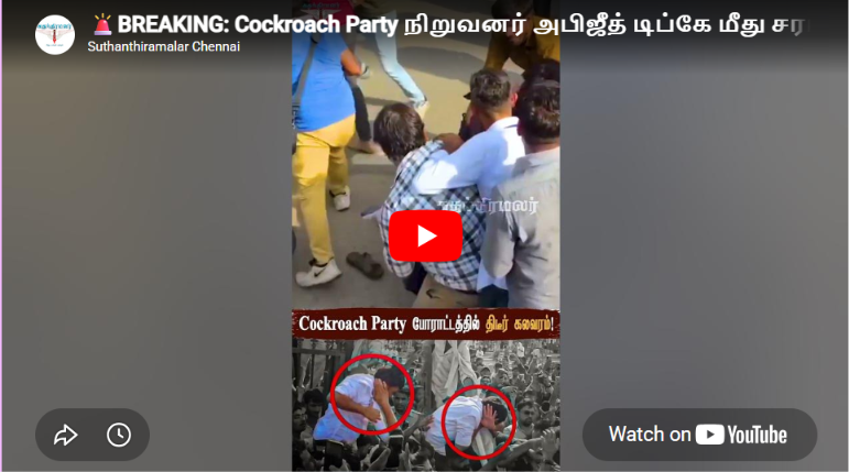 🚨BREAKING: Cockroach Party நிறுவனர் அபிஜீத் டிப்கே மீது சரமாரி தாக்குதல்! | Abhijeet Dipke | #watch
