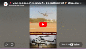 💥 ஹெலிகாப்டரில் வந்த நீட் கேள்வித்தாள்! 🚁 நெல்லையில் பரபரப்பு ஒத்திகை!| NEET2026 | #NeetExam2026