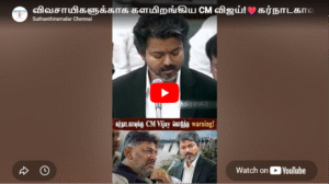 விவசாயிகளுக்காக களமிறங்கிய CM விஜய்!❤️கர்நாடகாவுக்கு கொடுத்த warning!🤫| CauveryIssue | Karnataka