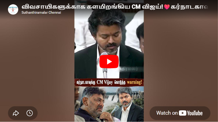 விவசாயிகளுக்காக களமிறங்கிய CM விஜய்!❤️கர்நாடகாவுக்கு கொடுத்த warning!🤫| CauveryIssue | Karnataka