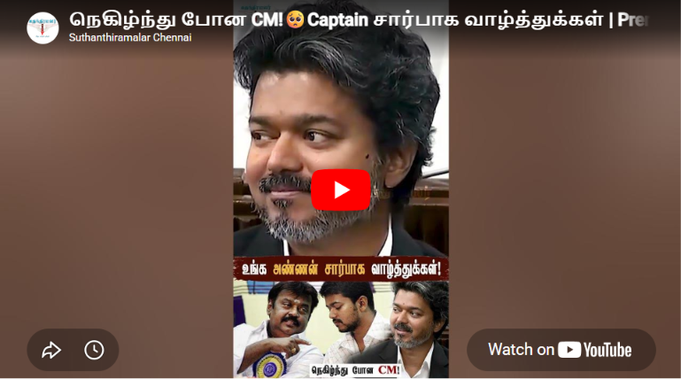 நெகிழ்ந்து போன CM!🥺Captain சார்பாக வாழ்த்துக்கள் | Premalatha Emotional Wishes To CM!❤️#CmVijay #tvk