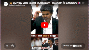 👑 CM Vijay Mass Speech in Assembly! | assembly-ல் Kutty Story!📢| TVK vs DMK | #TVK #CMVijay #dmk