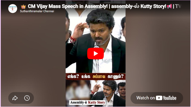 👑 CM Vijay Mass Speech in Assembly! | assembly-ல் Kutty Story!📢| TVK vs DMK | #TVK #CMVijay #dmk