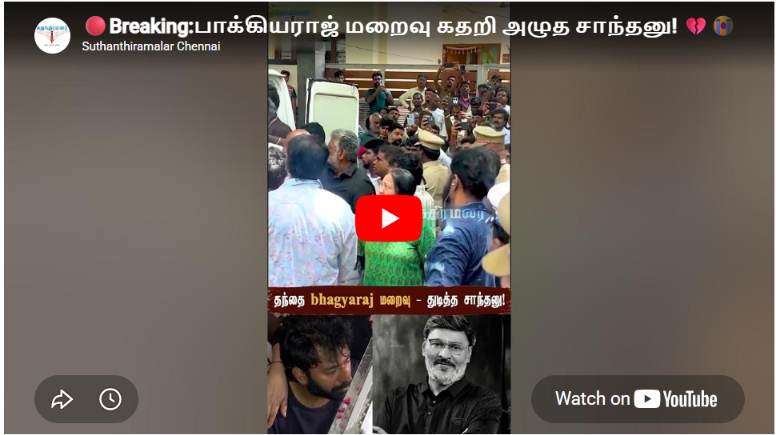 🔴Breaking:பாக்கியராஜ் மறைவு கதறி அழுத சாந்தனு! 💔😭| K Bhagyaraj RIP | #KBhagyaraj #Shantnu #news