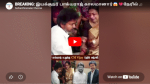BREAKING: இயக்குநர் பாக்யராஜ் காலமானார்😱💔நேரில் அஞ்சலி செலுத்தினார் CM விஜய் | #KBhagyaraj #ripbharathiraja
