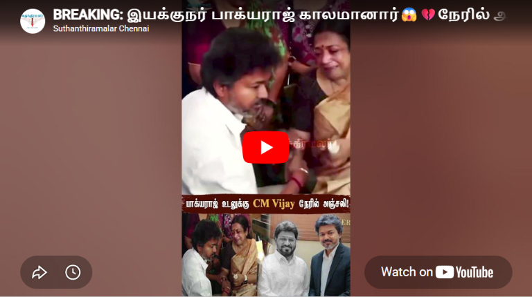 BREAKING: இயக்குநர் பாக்யராஜ் காலமானார்😱💔நேரில் அஞ்சலி செலுத்தினார் CM விஜய் | #KBhagyaraj #ripbharathiraja