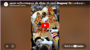 அரசு மரியாதையுடன் விடைபெறும் Bhagyaraj !🫡| பாக்யராஜின் கடைசி நிமிடங்கள்!💔| #bhagyaraj #rip #news