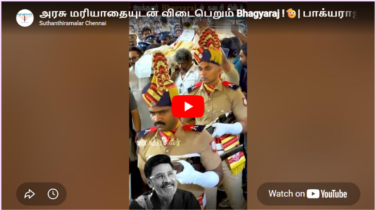 அரசு மரியாதையுடன் விடைபெறும் Bhagyaraj !🫡| பாக்யராஜின் கடைசி நிமிடங்கள்!💔| #bhagyaraj #rip #news