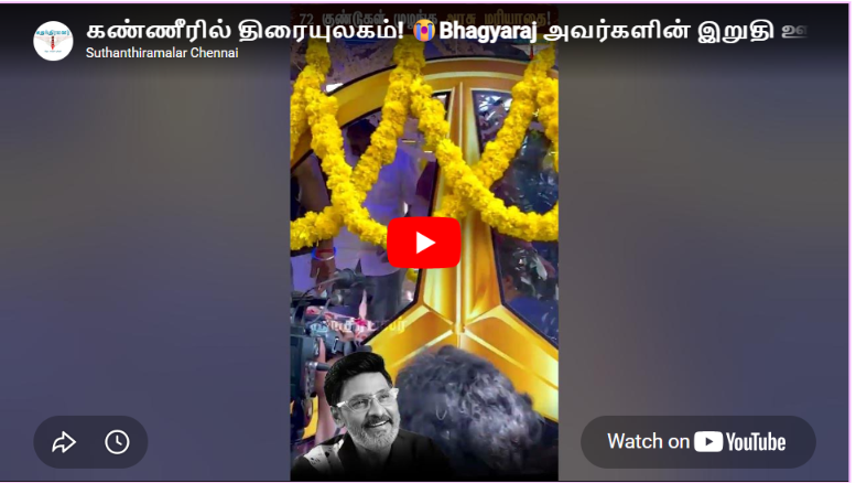 கண்ணீரில் திரையுலகம்! 😭Bhagyaraj அவர்களின் இறுதி ஊர்வலம் | 72 குண்டுகள் முழங்க அரசு மரியாதை! #news