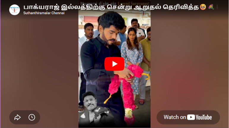 பாக்யராஜ் இல்லத்திற்கு சென்று ஆறுதல் தெரிவித்த🥹💐 Legend Saravanan! | #legendsaravanan #kbhagyaraj