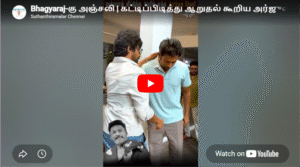 Bhagyaraj-கு அஞ்சலி | கட்டிப்பிடித்து ஆறுதல் கூறிய அர்ஜுன் தாஸ்! 😢💐 | Bhagyaraj Family | Arjun Das |