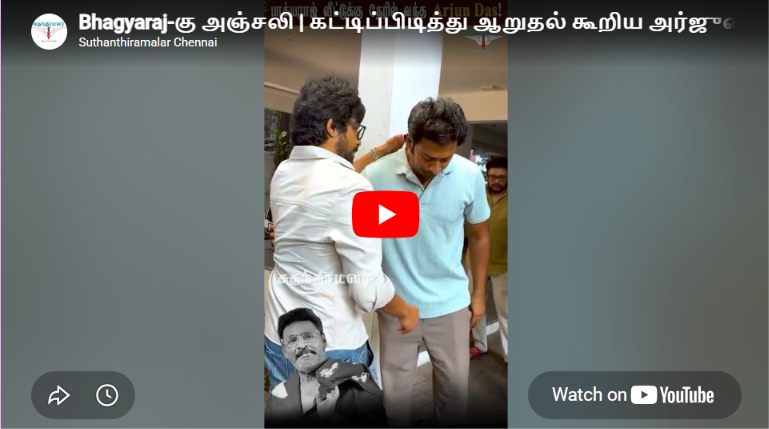 Bhagyaraj-கு அஞ்சலி | கட்டிப்பிடித்து ஆறுதல் கூறிய அர்ஜுன் தாஸ்! 😢💐 | Bhagyaraj Family | Arjun Das |
