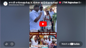 சாமி எங்களுக்கு உங்கள குடுத்துருக்கு! ❤️ | TVK Rajmohan Emotional Public Meeting | Egmore | #shorts