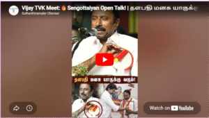 Vijay TVK Meet:🔥Sengottaiyan Open Talk! | தளபதி மனசு யாருக்கு வரும்? | CM vijay | #dmk #tvk #shortsfeed