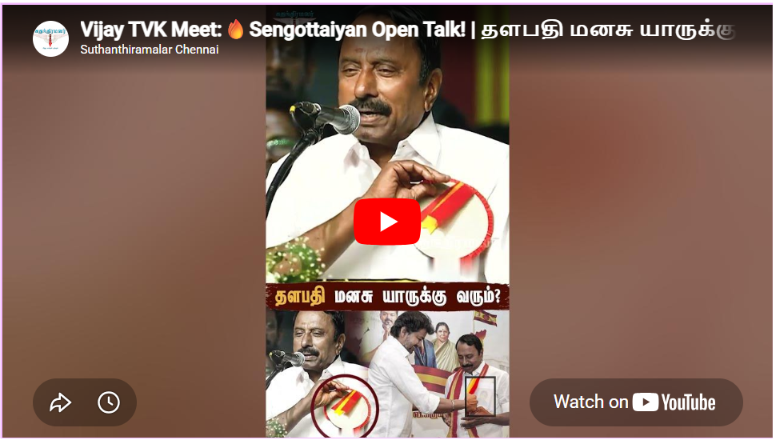 Vijay TVK Meet:🔥Sengottaiyan Open Talk! | தளபதி மனசு யாருக்கு வரும்? | CM vijay | #dmk #tvk #shortsfeed
