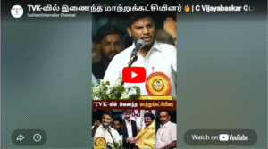 TVK-வில் இணைந்த மாற்றுக்கட்சியினர்🔥| C Vijayabaskar பேச்சு! 💥| பிரம்மாண்ட விழா! ✨#tvk #cmvijay #live