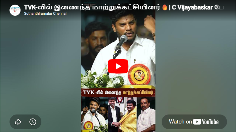 TVK-வில் இணைந்த மாற்றுக்கட்சியினர்🔥| C Vijayabaskar பேச்சு! 💥| பிரம்மாண்ட விழா! ✨#tvk #cmvijay #live