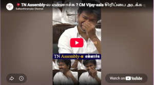 Vijay in Tamil Nadu Assembly | Viral Assembly Moment | TN Assembly