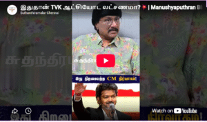 விஜய் CM ஆக முடியுமா? | விஜயின் அரசியல் பயணம் குறித்து பரபரப்பான கருத்து | Vijay Politics | TVK