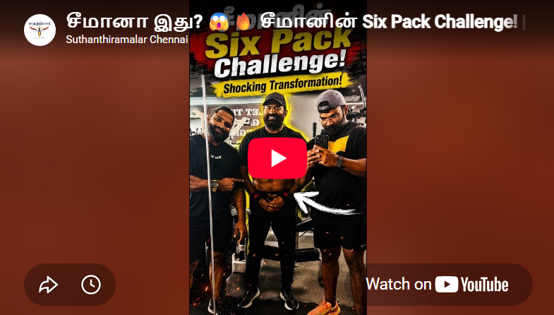 சீமானா இது? 😱🔥 சீமானின் Six Pack Challenge! | Seeman | Seeman gym look